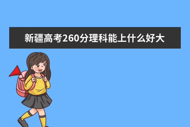 新疆高考260分理科能上什么好大学2022（附排名）