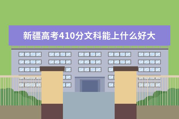 新疆高考410分文科能上什么好大学2022（附排名）