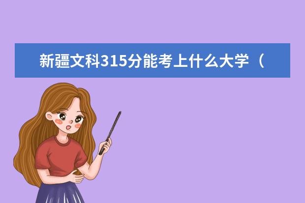 新疆文科315分能考上什么大学（2022好大学推荐）