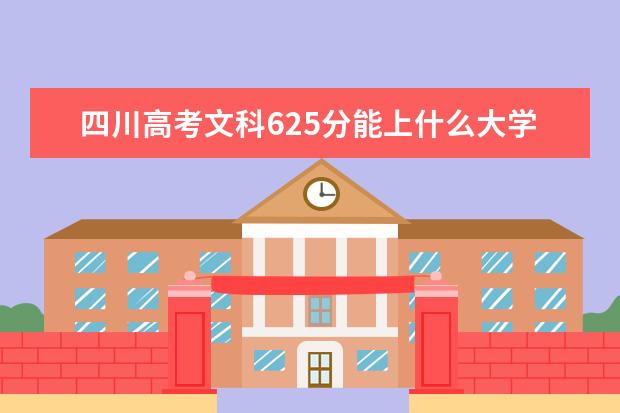 四川高考文科625分能上什么大学（2022好大学推荐）