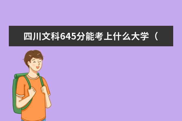 四川文科645分能考上什么大学（2022好大学推荐）