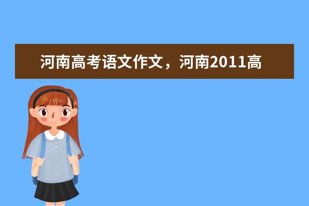 河南2019高考作文是關(guān)于中國(guó)崛起而我的題目是改變前進(jìn)的動(dòng) 2020年河南高考語(yǔ)文作文題目公布