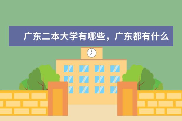 廣東都有什么二本大學 比較好的二本師范大學有哪些