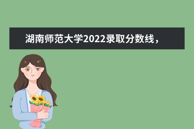 湖南师范大学体育专业线和文化线分别是多少 507分能上湖南师范大学吗