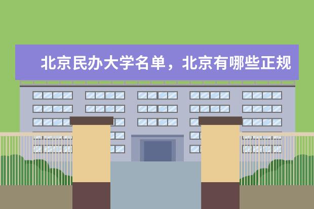 北京有哪些正规的教育部批准的民办大学 独立院校与民办院校的区别是什么