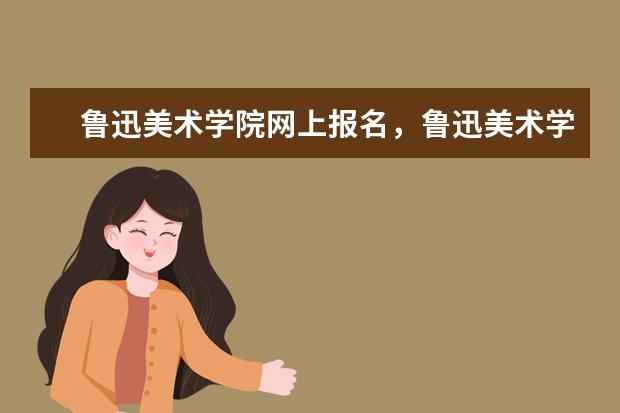 鲁迅美术学院一定要网上报名么 美术生可以报考的大学有