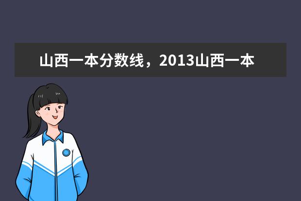 2019山西一本線 山西2021高考分數(shù)線一本二本是