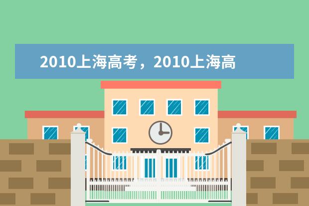 2019上海高考最低分数线 2019上海高考满分是