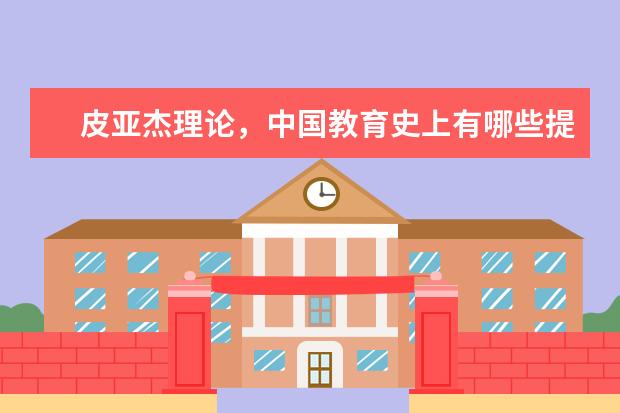 中國教育史上有哪些提倡兒童自由發(fā)展的理論與實踐 皮亞杰認知發(fā)展理論