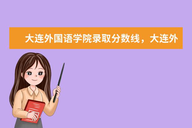 大连外国语学校三表最低录取分数线是多少 大连外语学院最低分数线大概在多少