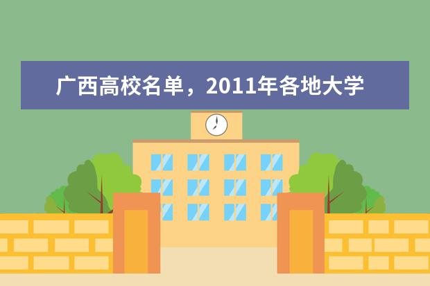 2019年各地大学的在广西的理科录取分数线 广西有   个一本大学