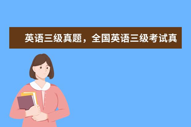 全國(guó)英語(yǔ)三級(jí)考試真題哪家出版社的比較好 英語(yǔ)三級(jí)考試的試卷