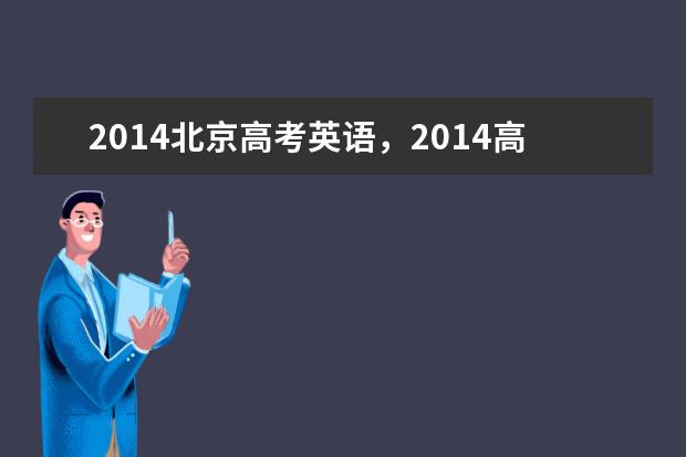 2019高考英語(yǔ)時(shí)長(zhǎng)為多久 英語(yǔ)不列入高考了嗎