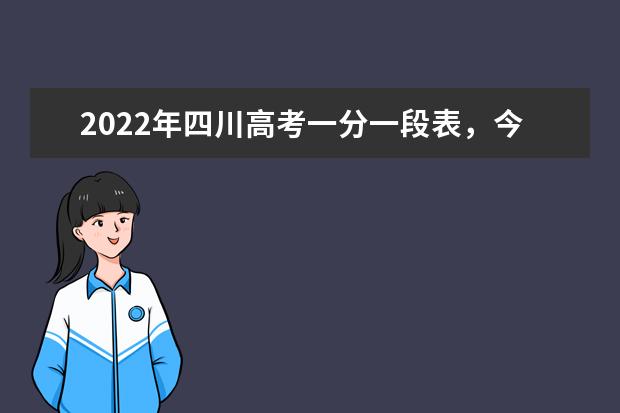 今年四川高考批次分數(shù)大概在好多分的范圍 今年四川490分好走成都理工不