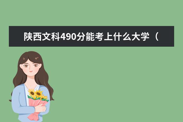 陕西文科490分能考上什么大学（2022好大学推荐）