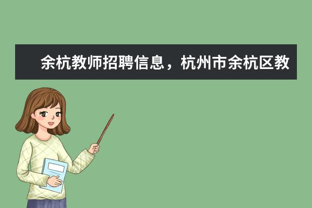 杭州市余杭区教师招聘考试招往届的学生吗我看了一下公告好像都是 九江地区私立学校招聘教师