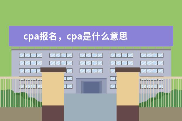 cpa是什么意思 2021年中级会计师报名时间是怎样的