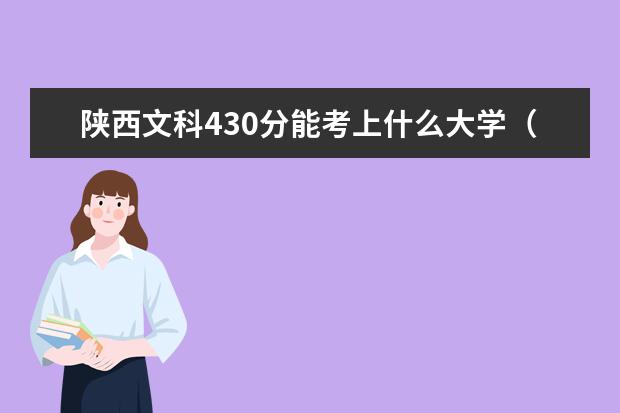 陕西文科430分能考上什么大学（2022好大学推荐）