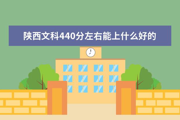 陕西文科440分左右能上什么好的大学2022（附排名）