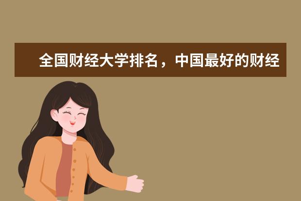 中國最好的財經(jīng)大學有哪些 2019中國各大財經(jīng)類學校的排名