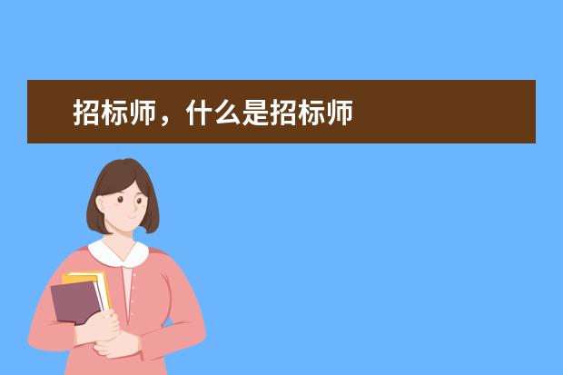 什么是招標師 招標師是什么