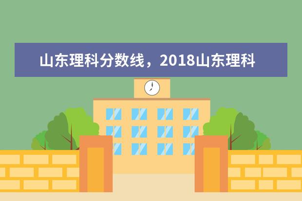 2019山东理科录取分数线是多少 2021年山东高考理科分数线是多少