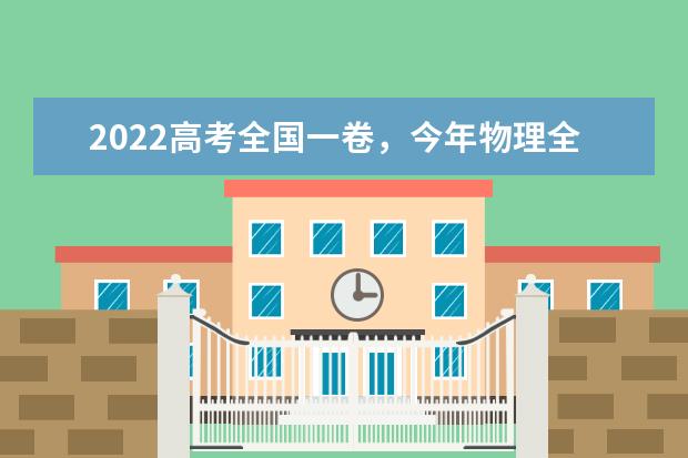 今年物理全國卷1的高考題 2021高考時間是怎樣的