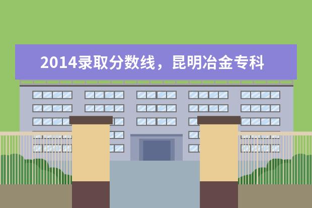 昆明冶金专科2019年录取分数线是多少 2019年普高最低分数线是多少