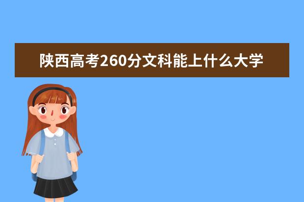 陕西高考260分文科能上什么大学（2022好大学推荐）