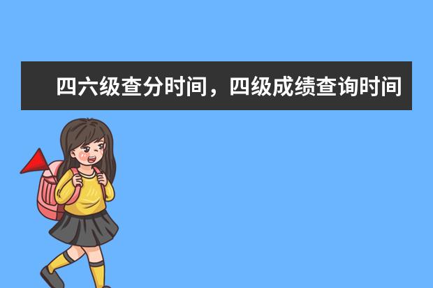 四级成绩查询时间限制 四六级成绩什么时候出