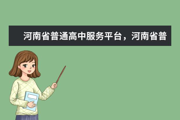 河南省普通高校招生考生服務(wù)平臺(tái)怎樣查詢報(bào)名是否成功 