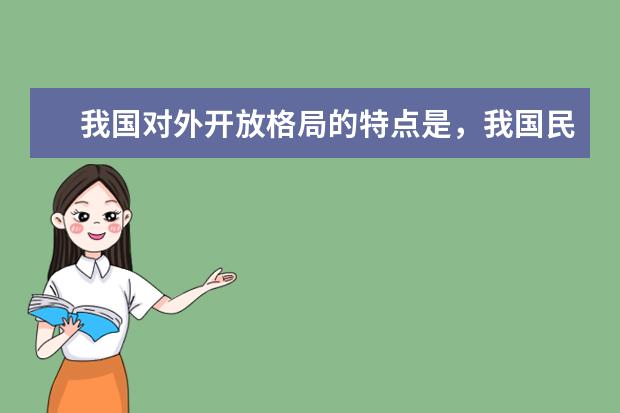 我国民族在地区分布上的特点是什么 2个 我国民族在地   布上的特点是   2个