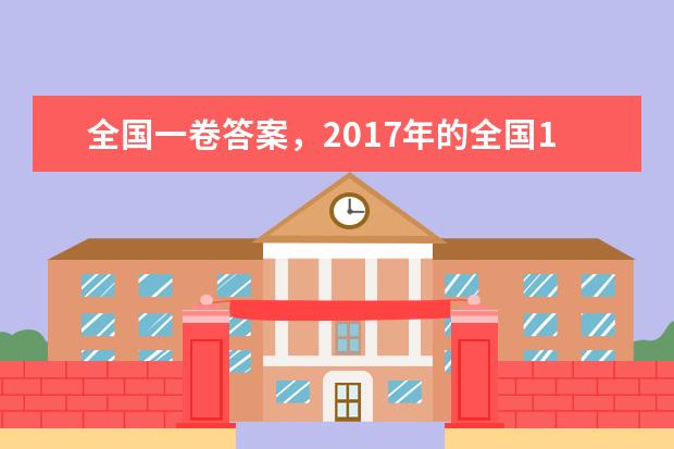 2019年的全國(guó)1卷物理22題的第三問答案是0038算對(duì)嗎 全國(guó)一卷數(shù)學(xué)十七題答案