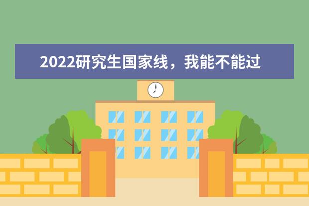 我能不能过考研国家线 2021年考研时间是几号