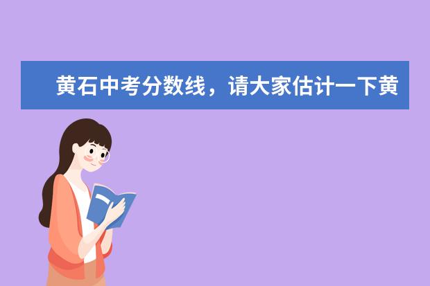 请大家估计一下黄石今年中考各学校的录取分数线 武汉工程学院是几本