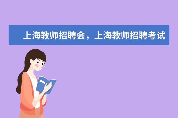 上海教師招聘考試一般都有編制的嗎 教師招聘專業(yè)知識占的分?jǐn)?shù)多嗎