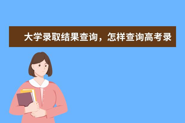 怎樣查詢高考錄取結(jié)果 查詢高考錄取結(jié)果