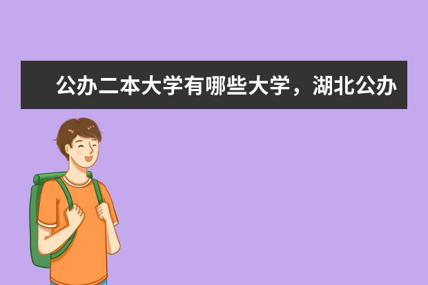 湖北公辦二本大學有哪些學校 一本和二本的區(qū)別在哪里