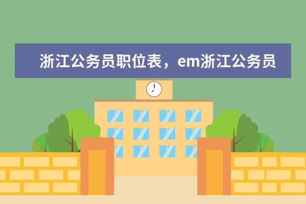 em浙江公务员em考试em职位表em 2019浙江省考报名人数怎么查看 