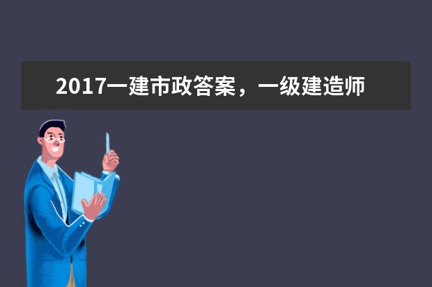 一级建造师emredbeg市政redendem工程考试题 b2019年一建市政b是不是泄密了