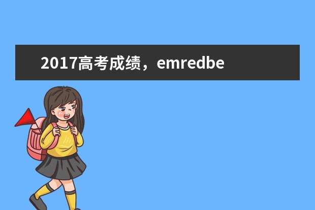 emredbeg2019redendem年四川emredbeg高考redendem文科五百零三分征集志愿被较好公办学校录取的概率大 emredbeg高考成绩redendem什么时候出来