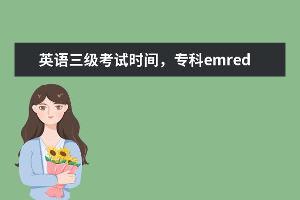 专科emredbeg英语三级考试redendem一般是什么emredbeg时候redendem emredbeg英语三级考试redendem好考吗