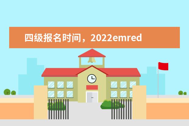 2021emredbeg四级redendem考试emredbeg时间redendem是多久 emredbeg四级redendem考试一年几次