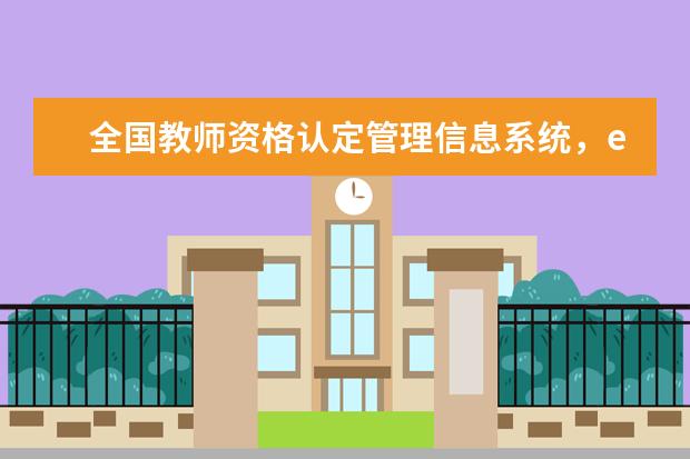 emredbeg全国教师资格认定管理信息系统redendem 怎么总是登录信息有误 em教师资格em证在   网站上查询