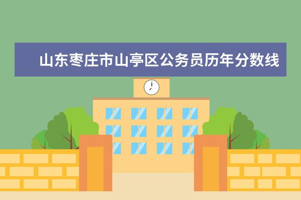 山東棗莊市山亭區(qū)公務(wù)員歷年分?jǐn)?shù)線 山東省考考試
  分能夠進(jìn)面