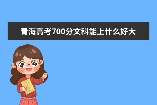 青海高考700分文科能上什么好大學(xué)2022（附排名）