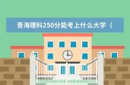 2023年青海高考有多少人報(bào)名 青海2023年高考報(bào)名時(shí)間如何