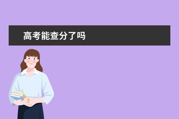 高考能查分了嗎 報考福建省公務員