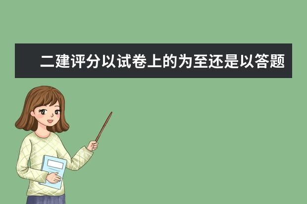 二建評分以試卷上的為至還是以答題卡為主 2020年二建成績什么時候公布