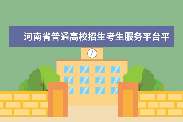 河南省普通高校招生考生服務平臺平時能登嗎 看待河南高考每次查分系統(tǒng)都會崩潰